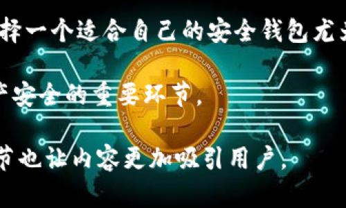 关于tpwallet和BK钱包的安全性，首先需要了解这两款钱包的特点和使用场景。以下是对这两种钱包的比较及其安全性分析。

tpwallet的安全性

tpwallet是一款加密货币钱包，主要针对TP链上的资产。它的安全性主要体现在以下几个方面：

首先，tpwallet采用了高级加密技术。这种技术确保用户的私钥和交易信息在存储和传输过程中的安全性。即使在可能被攻击的网络环境中，用户的资产也能得到保护。

其次，tpwallet支持多重签名功能。用户可以设置多个签名地址，只有在多个地址上都签署交易后，资金才能被转移。这种机制大大降低了单点故障带来的风险。

另外，tpwallet还定期进行安全审计。钱包开发团队会对代码进行深度检查，及时发现并修复潜在的安全漏洞。这种主动的安全管理方式为用户提供了额外的保障。

BK钱包的安全性

BK钱包是一款更为普遍的加密货币钱包，支持多种数字资产。其安全性同样不容忽视：

BK钱包也采用了先进的加密技术，确保用户私钥和交易信息的安全。此外，其用户界面友好，适合不同层次的用户使用，从初学者到专业投资者皆能找到适合自己的操作方式。

这个钱包同样支持多重签名功能，让交易的安全性进一步提升。特别是在处理大额交易时，多重签名提供的安全保障尤为重要。

BK钱包定期更新，并不断引入最新的安全技术。这种持续的技术迭代使得BK钱包与时俱进，能够对抗新出现的安全威胁。

tpwallet与BK钱包的比较

在安全性方面，两款钱包各有优势。tpwallet在针对TP链的安全性上表现突出，针对性强。而BK钱包则在多种类型资产的管理上表现更佳，适合更广泛的用户。

在选择钱包时，用户应根据自身需求进行评估。如果你主要投资于TP链相关资产，tpwallet可能是更合适的选择。如果你在多个区块链之间进行交易，BK钱包更为合适。

总结

无论是tpwallet还是BK钱包，安全性都得到了较好的保障。在这日益复杂的加密货币世界中，选择一个适合自己的安全钱包尤为重要。用户在选择时，除了关注钱包的安全性外，还应考虑钱包的便捷性、用户体验等多个因素。

最终，无论选择哪款钱包，定期更新软件、加强密码管理、开启二次验证等安全措施，都是保障资产安全的重要环节。 

这种结构不仅清晰易读，也便于于在中获得更高的可见性。同时，适当的情感化表达和个性化细节也让内容更加吸引用户。