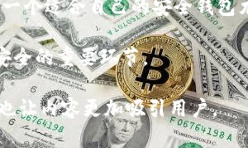 关于tpwallet和BK钱包的安全性，首先需要了解这两款钱包的特点和使用场景。以下是对这两种钱包的比较及其安全性分析。

tpwallet的安全性

tpwallet是一款加密货币钱包，主要针对TP链上的资产。它的安全性主要体现在以下几个方面：

首先，tpwallet采用了高级加密技术。这种技术确保用户的私钥和交易信息在存储和传输过程中的安全性。即使在可能被攻击的网络环境中，用户的资产也能得到保护。

其次，tpwallet支持多重签名功能。用户可以设置多个签名地址，只有在多个地址上都签署交易后，资金才能被转移。这种机制大大降低了单点故障带来的风险。

另外，tpwallet还定期进行安全审计。钱包开发团队会对代码进行深度检查，及时发现并修复潜在的安全漏洞。这种主动的安全管理方式为用户提供了额外的保障。

BK钱包的安全性

BK钱包是一款更为普遍的加密货币钱包，支持多种数字资产。其安全性同样不容忽视：

BK钱包也采用了先进的加密技术，确保用户私钥和交易信息的安全。此外，其用户界面友好，适合不同层次的用户使用，从初学者到专业投资者皆能找到适合自己的操作方式。

这个钱包同样支持多重签名功能，让交易的安全性进一步提升。特别是在处理大额交易时，多重签名提供的安全保障尤为重要。

BK钱包定期更新，并不断引入最新的安全技术。这种持续的技术迭代使得BK钱包与时俱进，能够对抗新出现的安全威胁。

tpwallet与BK钱包的比较

在安全性方面，两款钱包各有优势。tpwallet在针对TP链的安全性上表现突出，针对性强。而BK钱包则在多种类型资产的管理上表现更佳，适合更广泛的用户。

在选择钱包时，用户应根据自身需求进行评估。如果你主要投资于TP链相关资产，tpwallet可能是更合适的选择。如果你在多个区块链之间进行交易，BK钱包更为合适。

总结

无论是tpwallet还是BK钱包，安全性都得到了较好的保障。在这日益复杂的加密货币世界中，选择一个适合自己的安全钱包尤为重要。用户在选择时，除了关注钱包的安全性外，还应考虑钱包的便捷性、用户体验等多个因素。

最终，无论选择哪款钱包，定期更新软件、加强密码管理、开启二次验证等安全措施，都是保障资产安全的重要环节。 

这种结构不仅清晰易读，也便于于在中获得更高的可见性。同时，适当的情感化表达和个性化细节也让内容更加吸引用户。