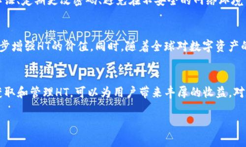 在TPWallet中，HT是指Huobi Token，这是由火币交易所发行的数字货币。关于HT的产生、用途以及如何获取等信息可以从多个角度来探讨。以下是详细的内容。

1. 什么是Huobi Token（HT）
Huobi Token（HT）是火币交易所推出的原生代币。作为一个数字资产，HT具有多种功能和应用。用户可以利用HT来享受交易手续费折扣、参与平台投票、享受特殊产品的优先购买权等。

2. HT的产生方式
HT的产生主要分为两种途径：初次发行和交易市场的买入。在2018年，火币交易所通过ICO形式首次发行HT。之后，用户可以在火币交易所上进行交易，生成流通中的HT。HT的总供应量是有限的，跟随市场的需求与交易情况进行调整。

3. 如何在TPWallet中获取HT
在TPWallet中，有多种方式可以获取HT。你可以通过在火币交易所购买HT，将其转账至你的TPWallet中。除此之外，参与各种区块链活动、空投和奖励项目也是获取HT的途径之一。

4. HT的用途
HT除了可以在交易所中交易之外，还有其他多种用途。
ul
  listrong手续费优惠：/strong用户在使用HT进行交易时，可以享受相应的手续费折扣。/li
  listrong投票权：/strong持有HT的用户可以参与平台的投票，影响平台的发展和决策。/li
  listrong参与特殊活动：/strong火币交易所会定期推出使用HT参与的活动，持有者可以获得额外的收益。/li
/ul

5. 如何管理TPWallet中的HT
在TPWallet中管理HT非常简单。用户只需添加HT的合约地址，便可以在钱包中查看和管理自己的HT资产。此外，TPWallet提供了直观的界面和安全的存储方案，以保护用户的数字资产。

6. HT市场行情
HT的市场行情随时都在变化。它的价格受多种因素的影响，包括市场需求、火币交易所的政策以及数字货币市场整体趋势。用户可以通过实时行情分析，决定买入或卖出HT的时机。

7. 投资策略
在投资HT时，用户应该制定合理的投资策略。可以选择长期持有，利用HT的增值潜力；也可以短期交易，根据市场波动进行买卖。此外，结合技术分析和市场趋势，选择恰当的时机入场。

8. 安全性与风险管理
如同其他数字资产，HT的投资也包含一定风险。为了保障资产安全，用户应采取必要的措施，例如启用双重认证、定期更改密码、避免在不安全的网络环境下操作等。此外，合理配置资产，不要把所有投资集中在单一代币上也是个不错的选择。

9. 未来的展望
随着区块链技术的不断发展，HT的应用场景也在扩展。火币交易所未来可能会推出更多的产品和服务，进一步增强HT的价值。同时，随着全球对数字资产的认可度提高，HT也有可能吸引更多的投资者关注。

10. 总结
Huobi Token（HT）作为火币交易所的原生代币，其产生和使用都密切与平台的发展相关。通过适当的方式获取和管理HT，可以为用户带来丰厚的收益。对数字货币的投资虽然充满挑战，但只要认真研究、合理配置，就能在这个高速发展的市场中找到自己的位置。

通过以上内容，希望能够帮助你理解TPWallet中的HT是如何产生的以及如何进行管理和使用。گ
