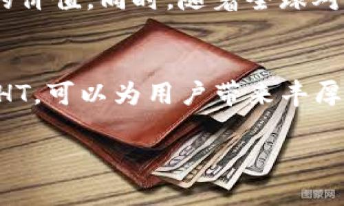 在TPWallet中，HT是指Huobi Token，这是由火币交易所发行的数字货币。关于HT的产生、用途以及如何获取等信息可以从多个角度来探讨。以下是详细的内容。

1. 什么是Huobi Token（HT）
Huobi Token（HT）是火币交易所推出的原生代币。作为一个数字资产，HT具有多种功能和应用。用户可以利用HT来享受交易手续费折扣、参与平台投票、享受特殊产品的优先购买权等。

2. HT的产生方式
HT的产生主要分为两种途径：初次发行和交易市场的买入。在2018年，火币交易所通过ICO形式首次发行HT。之后，用户可以在火币交易所上进行交易，生成流通中的HT。HT的总供应量是有限的，跟随市场的需求与交易情况进行调整。

3. 如何在TPWallet中获取HT
在TPWallet中，有多种方式可以获取HT。你可以通过在火币交易所购买HT，将其转账至你的TPWallet中。除此之外，参与各种区块链活动、空投和奖励项目也是获取HT的途径之一。

4. HT的用途
HT除了可以在交易所中交易之外，还有其他多种用途。
ul
  listrong手续费优惠：/strong用户在使用HT进行交易时，可以享受相应的手续费折扣。/li
  listrong投票权：/strong持有HT的用户可以参与平台的投票，影响平台的发展和决策。/li
  listrong参与特殊活动：/strong火币交易所会定期推出使用HT参与的活动，持有者可以获得额外的收益。/li
/ul

5. 如何管理TPWallet中的HT
在TPWallet中管理HT非常简单。用户只需添加HT的合约地址，便可以在钱包中查看和管理自己的HT资产。此外，TPWallet提供了直观的界面和安全的存储方案，以保护用户的数字资产。

6. HT市场行情
HT的市场行情随时都在变化。它的价格受多种因素的影响，包括市场需求、火币交易所的政策以及数字货币市场整体趋势。用户可以通过实时行情分析，决定买入或卖出HT的时机。

7. 投资策略
在投资HT时，用户应该制定合理的投资策略。可以选择长期持有，利用HT的增值潜力；也可以短期交易，根据市场波动进行买卖。此外，结合技术分析和市场趋势，选择恰当的时机入场。

8. 安全性与风险管理
如同其他数字资产，HT的投资也包含一定风险。为了保障资产安全，用户应采取必要的措施，例如启用双重认证、定期更改密码、避免在不安全的网络环境下操作等。此外，合理配置资产，不要把所有投资集中在单一代币上也是个不错的选择。

9. 未来的展望
随着区块链技术的不断发展，HT的应用场景也在扩展。火币交易所未来可能会推出更多的产品和服务，进一步增强HT的价值。同时，随着全球对数字资产的认可度提高，HT也有可能吸引更多的投资者关注。

10. 总结
Huobi Token（HT）作为火币交易所的原生代币，其产生和使用都密切与平台的发展相关。通过适当的方式获取和管理HT，可以为用户带来丰厚的收益。对数字货币的投资虽然充满挑战，但只要认真研究、合理配置，就能在这个高速发展的市场中找到自己的位置。

通过以上内容，希望能够帮助你理解TPWallet中的HT是如何产生的以及如何进行管理和使用。گ