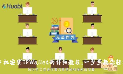 苹果手机安装TPWallet的详细教程,一步步教你轻松完成