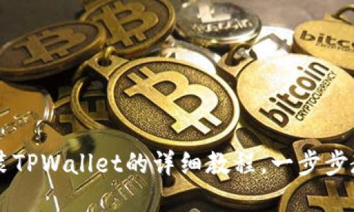 苹果手机安装TPWallet的详细教程,一步步教你轻松完成