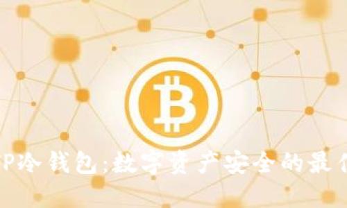 揭秘TP冷钱包:数字资产安全的最佳选择