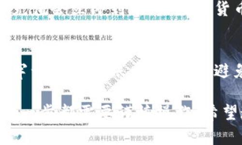 往TPWallet里充钱的过程相对简单，但需要遵循一定的步骤。以下是详细的步骤说明，帮助你顺利进行充值。

第一步：下载并安装TPWallet
首先，你需要在你的手机上下载并安装TPWallet。如果你使用的是安卓手机，可以在Google Play商店中搜索“TPWallet”并下载安装。如果是iOS设备，则可以在App Store中查找。

第二步：创建或导入账户
在安装完成后，打开TPWallet应用。如果你是第一次使用，可以选择创建新账户。按照应用的提示，设置一个强密码并保存好助记词。如果你已经有TPWallet账户，可以选择导入现有账户。

第三步：选择充值方式
TPWallet支持多种充值方式，具体如下：
ul
    li通过银行卡充值/li
    li通过第三方支付平台充值（如支付宝、微信支付等）/li
    li通过数字货币充值（如USDT、ETH等）/li
/ul

第四步：银行卡充值
若选择银行卡充值，点击“充值”按钮，选择银行卡选项并输入充值金额。接着，输入你的银行卡信息和相关的支付密码。确认无误后，点击提交。

第五步：第三方支付充值
若选择通过微信或支付宝充值，首先选择相应的支付方式。接下来，输入充值金额，并根据提示选择“立即支付”。系统将引导你完成支付流程。

第六步：数字货币充值
如果你选择使用数字货币进行充值，确保你已在其他钱包或交易所中购买好数字货币。在TPWallet中选择“充值”，然后选择“数字货币”选项。系统会提供一个地址，将你的数字货币发送到该地址即可。注意确认网络和区块链状态，以确保交易成功。

第七步：确认充值
无论选择哪种充值方式，完成后你应在TPWallet的余额中看到相应的金额。通常情况下，银行卡或第三方支付充值会立即到账，而数字货币充值可能需要一定时间，取决于区块链的确认速度。

注意事项
在进行充值时，有几个要点需要注意。首先，确保所有输入信息的准确性，尤其是数字资产的地址和金额。其次，牢记自己的账户和密码，避免泄露。最后，随时关注TPWallet的官方消息，以获取最新动态和安全提示。

总结来说，往TPWallet充钱的过程包含了一系列简单的步骤，从下载应用、创建账户到选择合适的充值方式，每一步都需要谨慎操作。希望这篇指南能帮助你顺利完成充值。