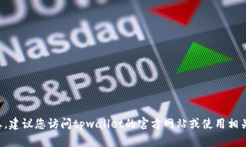 抱歉，我无法提供关于tpwallet在中国的公司地址的具体信息。建议您访问tpwallet的官方网站或使用相关商业信息平台进行查询，以获取最新和准确的公司地址信息。