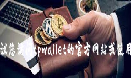 抱歉，我无法提供关于tpwallet在中国的公司地址的具体信息。建议您访问tpwallet的官方网站或使用相关商业信息平台进行查询，以获取最新和准确的公司地址信息。
