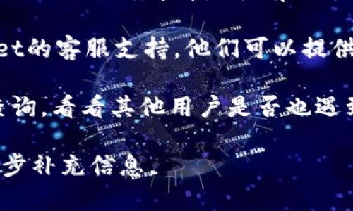 关于TPWallet（TP钱包）的崩溃问题，目前并没有具体的报告或数据来确认。如果你在使用TPWallet时遇到问题，建议你可以尝试以下几点：

1. **检查网络连接**：确保你的设备连接到稳定的网络，很多时候问题可能是由网络不稳定引起的。
  
2. **更新应用**：确保你使用的是最新版本的TPWallet，应用更新通常会修复一些已知的bug和问题。

3. **查看官方渠道**：访问TPWallet的官方网站或社交媒体页面，看看是否有关于系统维护或故障的公告。

4. **联系客服**：如果问题仍然存在，建议联系TPWallet的客服支持，他们可以提供更专业的帮助。

5. **社区反馈**：可以到相关的用户论坛或社交平台查询，看看其他用户是否也遇到类似问题，可能能够找到解决办法。

如果你有更具体的问题或者需要讨论的内容，欢迎进一步补充信息。