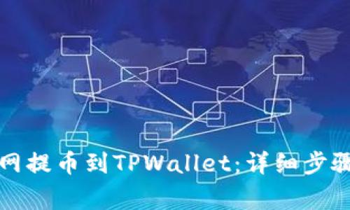 如何在火币网提币到TPWallet:详细步骤和注意事项