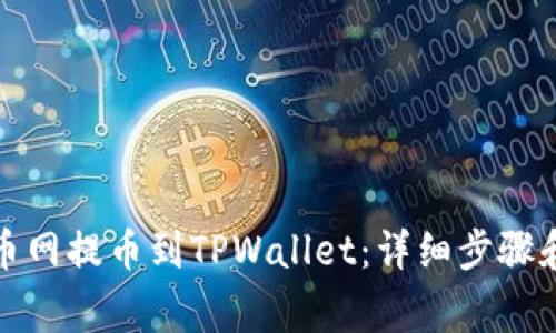如何在火币网提币到TPWallet:详细步骤和注意事项