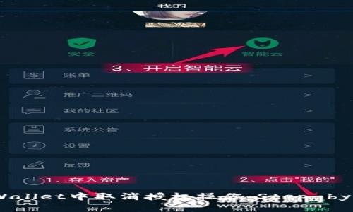 如何在TPWallet中取消授权操作：Step-by-Step指南