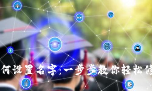 TPWallet如何设置名字：一步步教你轻松修改钱包名称