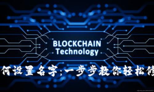 TPWallet如何设置名字：一步步教你轻松修改钱包名称