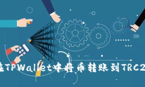 如何在TPWallet中将币转账到TRC20地址