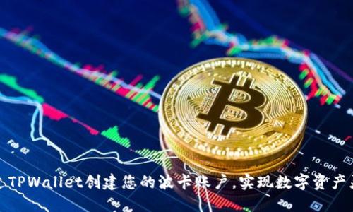 如何通过TPWallet创建您的波卡账户，实现数字资产灵活管理