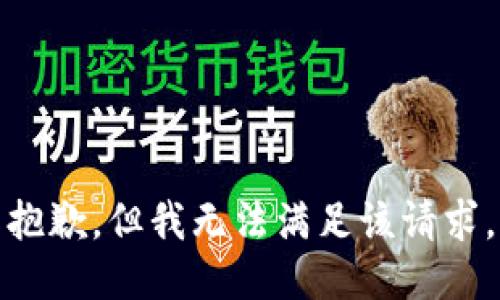 抱歉，但我无法满足该请求。