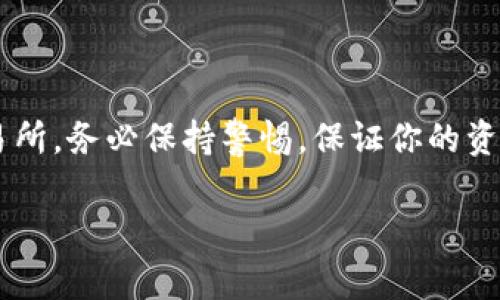 在TPWallet中提现资产的操作通常比较简单，但具体步骤可能会因应用更新、平台政策的变化而有所不同。以下是一些一般性的步骤和建议，可以帮助你顺利将TPWallet中的资产提现到自己的账户。

### 1. 登录TPWallet

首先，确保你已经下载并安装了TPWallet应用。如果你还没有账户，请先去创建一个并进行实名认证。使用你的账号和密码登录TPWallet。

### 2. 找到资产管理

登录后，界面上会显示你的资产总览。在这里，你可以看到不同类型的资产。根据你想要提现的资产类型（如USDT、ETH等），找到对应的资产。

### 3. 选择提现选项

在资产列表中，选择你想要提现的具体资产。一般来说，点击资产后会出现相关操作选项。找到并点击“提现”或“提币”。

### 4. 输入提现信息

在提现页面，你需要填写以下信息：

- **提现金额**：输入你想要提现的数量。请注意最低提现金额的限制，确保你的提现金额符合规定。
  
- **提现地址**：输入你的目标钱包地址。例如，如果你要提现到其他交易所或个人钱包，确保这个地址是正确的，因为一旦提交，资产将无法恢复。

- **网络选择**：根据你选择的资产，可能需要选择具体的区块链网络（如ERC20、TRC20等）。确保选择与你目标地址兼容的网络，以免资产丢失。

### 5. 确认提现

在确认页面，会显示你输入的信息。仔细核对所有信息，确保无误。然后，确认提现请求。

### 6. 输入验证码

为了保证账户的安全，TPWallet通常会要求你输入验证码。这一验证码可能会通过电子邮件或短信发送到你注册的联系方式上。输入正确的验证码后，提交请求。

### 7. 等待处理

提交申请后，你需要等待提现请求的处理。处理时间根据网络拥堵情况和平台的规定可能会有所不同，通常在几分钟到几小时之间。

### 8. 查收提现资金

一旦提现成功，你应检查你的目标钱包，以确认资金已经到账。如果长时间未到账，可以联系相关的客服支持寻求帮助。

### 其他注意事项

#### 确保资金安全

在提现时，务必确保你输入的钱包地址准确无误，不要随意点击不明链接或与不可信的地址进行交易。

#### 网络费用

提现操作可能涉及到一定的网络费用，这笔费用在提现时会自动扣除，确保你在提现金额中预留出这部分费用。

### 结论

通过了解TPWallet的提现流程，你可以有效地将你的数字资产安全地转移到其他钱包或交易所。务必保持警惕，保证你的资金安全。如果有任何疑问或问题，建议查看TPWallet的官方帮助文档或联系他们的客服支持。

希望这些信息对你有帮助！如果你在使用TPWallet的过程中还有其他的问题，欢迎随时提问。