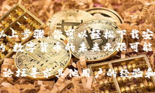 如何下载安装TPWallet到手机：详细的步骤与技巧

TPWallet, 手机钱包, 数字货币, 钱包下载/guanjianci

什么是TPWallet？
TPWallet是一款专为用户提供数字货币存储和交易功能的手机钱包。随着数字资产的快速发展，越来越多的人开始关注如何安全、方便地管理他们的数字资产。TPWallet的出现，就是为了解决这些需求。
TPWallet支持多种主流数字货币，包括比特币、以太坊、USDT等。它的安全性、易用性，以及良好的用户体验，使得它成为数字货币用户的热门选择。

安装TPWallet的准备工作
在下载安装TPWallet之前，你需要确保你的手机满足以下条件：
ul
    li手机操作系统：Android或iOS设备。/li
    li稳定的互联网连接。/li
    li足够的存储空间来安装应用。/li
/ul

Android用户下载安装步骤
对于Android用户，下载安装TPWallet的过程相对简单。请按照以下步骤进行操作：
ol
    listrong打开手机的应用商店：/strong在Android手机上，打开Google Play商店。/li
    listrong搜索TPWallet：/strong在搜索框中输入“TPWallet”并点击搜索。/li
    listrong选择官方应用：/strong在搜索结果中找到官方的TPWallet应用，确保开发者的信息是真实的。/li
    listrong点击安装：/strong点击“安装”按钮，系统会自动开始下载并安装应用。/li
    listrong打开应用：/strong安装完成后，返回主屏幕，找到TPWallet图标并点击打开。/li
/ol

iOS用户下载安装步骤
如果你是iOS用户，下载TPWallet的步骤稍有不同，请按照以下指南进行：
ol
    listrong打开App Store：/strong在iPhone上，找到并点击“App Store”图标。/li
    listrong搜索TPWallet：/strong在底部的搜索栏中输入“TPWallet”，点击搜索。/li
    listrong选择应用：/strong从搜索结果中找到并选择官方的TPWallet应用。/li
    listrong点击获取：/strong点击“获取”按钮进行下载。如果系统要求，需输入Apple ID密码或使用Touch ID/Face ID验证。/li
    listrong打开应用：/strong下载完成后，点击“打开”开始使用TPWallet。/li
/ol

TPWallet的初始设置
安装完成后，你需要进行初始设置，以便开始使用TPWallet。下面是设置的步骤：
ol
    listrong创建新钱包：/strong打开TPWallet后，选择“创建新钱包”的选项。你将被要求设置一个安全的密码，这个密码将保护你的钱包。/li
    listrong保存恢复助记词：/strong系统会生成一组助记词，务必将这组助记词保存在安全的地方。它是恢复钱包的重要依据。/li
    listrong确认助记词：/strong根据提示重新输入助记词以确认你已保存它们。/li
    listrong设置生物识别：/strong如果你的设备支持指纹或面部识别，可以开启此功能，以提高钱包的安全性。/li
/ol

如何使用TPWallet进行交易？
完成初始设置后，你可以开始使用TPWallet进行数字货币交易。下面是基本的使用方法：
ul
    listrong充值数字货币：/strong在钱包主界面，选择“充值”，系统将提供你的钱包地址。你可以将数字货币转入此地址。/li
    listrong发送数字货币：/strong选择“发送”功能，输入接收方的地址和转账金额，确认无误后提交交易。/li
    listrong查看交易记录：/strong在“交易记录”或“历史记录”选项中，可以查看所有的交易记录，包括充值和提现的详细信息。/li
/ul

TPWallet的安全性
安全是使用数字钱包时最重要的考虑因素之一。TPWallet在安全性方面采取了一系列措施：
ul
    listrong私钥管理：/strong用户的私钥始终存储在本地，不会上传至服务器。/li
    listrong密码保护：/strong用户可以设置应用内密码，以防止他人访问钱包。/li
    listrong备份恢复功能：/strong通过助记词可以较为轻松地恢复钱包，防止因手机丢失而导致的资产损失。/li
/ul

总结
TPWallet作为一款数字货币钱包，为用户提供了便捷、安全的数字资产管理方式。通过以上步骤，你可以轻松下载安装并设置TPWallet，开始你的数字货币之旅。
无论你是数字货币的新手，还是资深用户，TPWallet都能满足你的需求。正如人们常说的，数字货币的未来无限可能，选择合适的钱包是开启这一可能的第一步。

如果你在安装或使用TPWallet的过程中遇到问题，不妨查看官方的帮助文档，或在社区论坛寻求其他用户的经验和建议。希望每一位用户都能顺利体验到数字资产带来的乐趣与便利！
