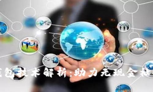 数字人民币钱包技术解析：助力无现金社会的未来发展