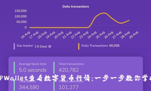 如何使用TPWallet查看数字货币行情：一步一步教你掌握实时数据