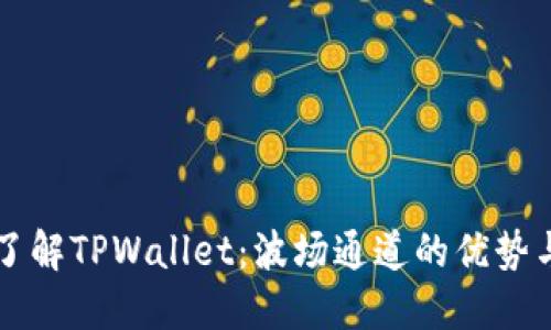 深入了解TPWallet:波场通道的优势与应用
