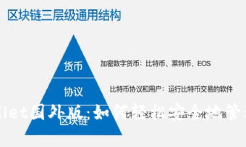 全面解析TPWallet国外版:如何轻松安全地管理你的数字资产