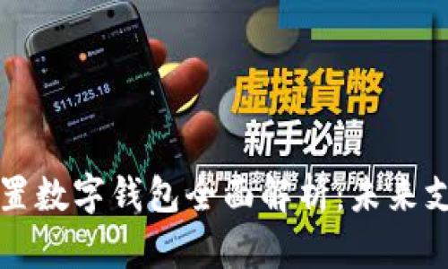 华为新款内置数字钱包全面解析:未来支付的颠覆者