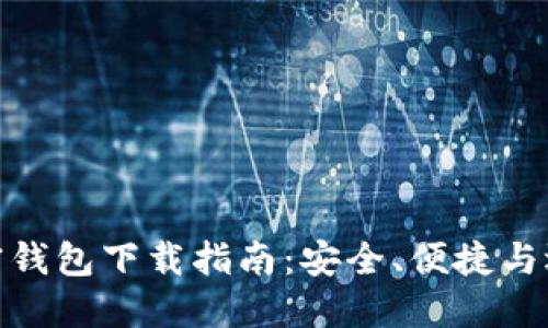 最佳加密钱包下载指南:安全、便捷与选择建议