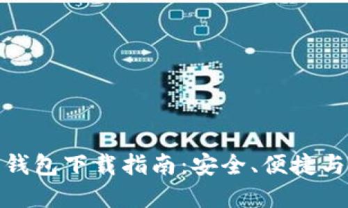 最佳加密钱包下载指南:安全、便捷与选择建议